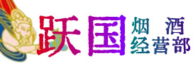 吉安吉水县烟酒回收:茅台酒,酒瓶,洋酒,名酒,冬虫夏草,老酒,吉安吉水县跃国烟酒经营部