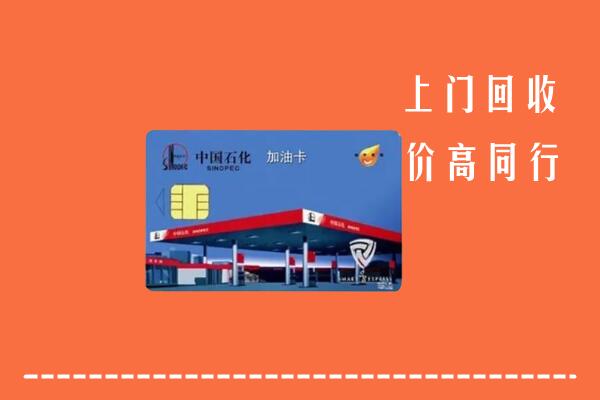 高价求购：吉安吉水县回收加油卡