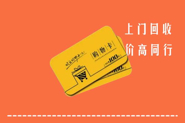 吉安吉水县高价回收购物卡